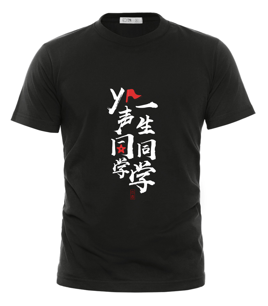 聚會(huì)T恤定制，同學(xué)聚會(huì)文化衫設(shè)計(jì)技巧